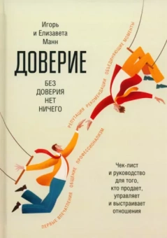 Манн, Манн: Доверие