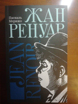 Паскаль Мерижо: Жан Ренуар