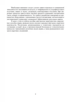 Трунова, Елькин, Маслеева: Производственная безопасность сварочных работ. Учебное пособие