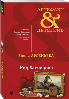 Елена Арсеньева: Код Васнецова