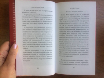 Мюриель Барбери: Только роза