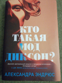 Александра Эндрюс: Кто такая Мод Диксон?
