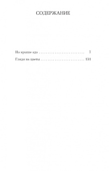 Мюриель Барбери: Только роза