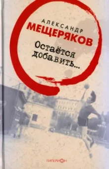 Александр Мещеряков: Остаётся добавить…