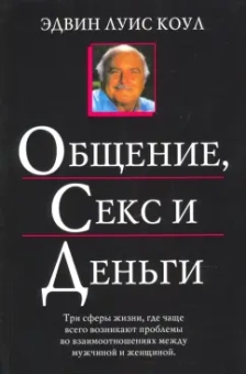 Эдвин Коул: Общение, секс и деньги