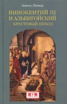 Ашиль Люшер: Иннокентий III и альбигойский крестовый поход