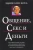 Эдвин Коул: Общение, секс и деньги