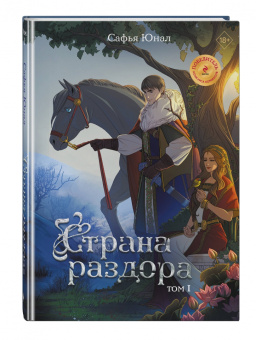 Сафья Юнал: Страна раздора. Том 1