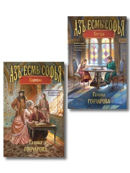 : Комплект из 2-х книг (Азъ есмь Софья. Сестра + Азъ есмь Софья. Царевна)