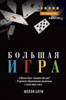 Молли Блум: Большая игра
