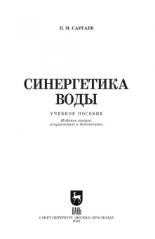 Павел Саргаев: Синергетика воды. Учебное пособие для вузов