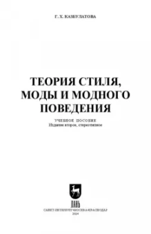 Гузель Казбулатова: Теория стиля, моды и модного поведения. Учебное пособие для вузов