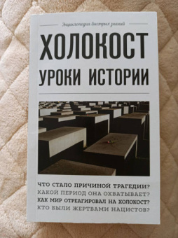 А. Белевич: Холокост. Уроки истории