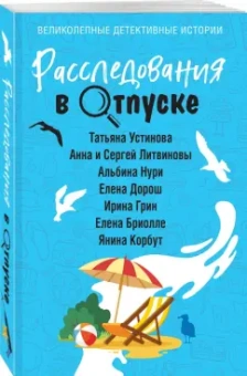 Устинова, Литвинова, Литвинов: Расследования в отпуске