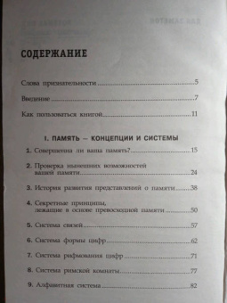 Тони Бьюзен: Суперпамять
