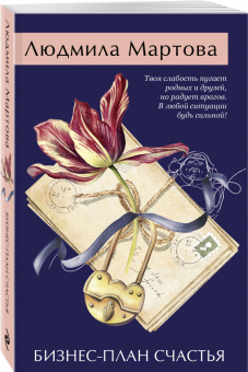 Людмила Мартова: Бизнес-план счастья