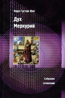 Карл Юнг: Дух Меркурий