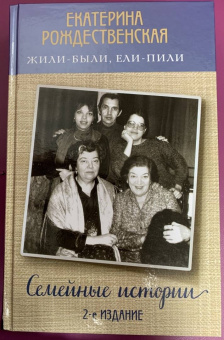 Екатерина Рождественская: Жили-были, ели-пили. Семейные истории