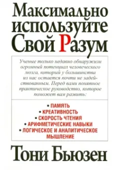 Тони Бьюзен: Максимально используйте свой разум
