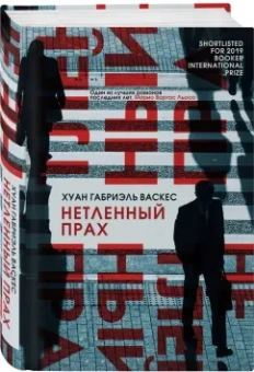 Хуан Васкес: Нетленный прах