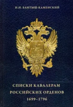 Николай Бантыш-Каменский: Списки кавалерам российских орденов, 1699-1796. Святого Андрея Первозванного, Святой Екатерины