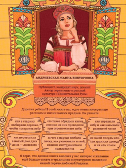 Жанна Андриевская: Родная старина. Иллюстрированная энциклопедия для детей