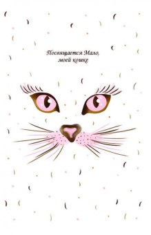 Бретен, Тарди: Хюгге-дневник. Кошачья мудрость