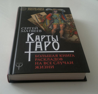 Сергей Матвеев: Карты Таро. Большая книга раскладов на все случаи жизни