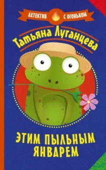 Татьяна Луганцева: Этим пыльным январем