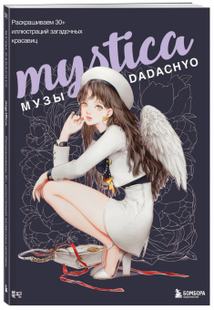 Dadachyo: Mystica. Музы Dadachyo. Раскрашиваем 30+ иллюстраций загадочных красавиц