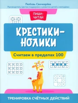 Любовь Свичкарева: Крестики-нолики. Считаем в пределах 100. Тренировка счетных действий