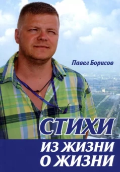 Павел Борисов: Стихи из жизни о жизни