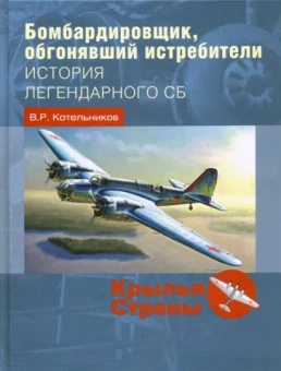 Владимир Котельников: Бомбардировщик, обгонявший истребители. История легендарного СБ