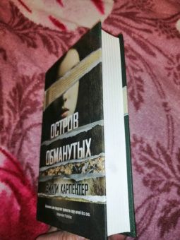 Эмили Карпентер: Остров обманутых