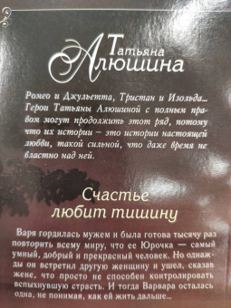 Татьяна Алюшина: Счастье любит тишину