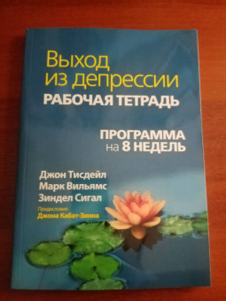 Тисдейл, Сигал, Вильямс: Выход из депрессии. Рабочая тетрадь. Программа на 8 недель