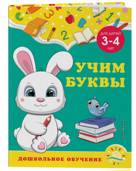 Горохова, Липина: Учим буквы. Для детей 3-4 лет