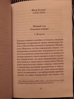 Бутков, Станюкович, Носилов: Рождественские и новогодние рассказы забытых русских классиков