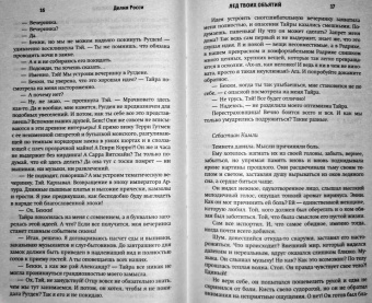 Делия Росси: Лед твоих объятий