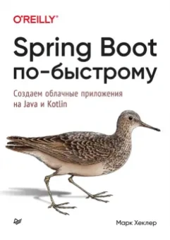Марк Хеклер: Spring Boot по-быстрому