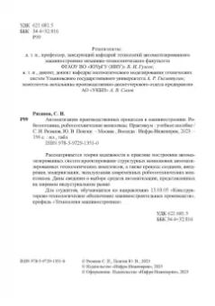 Рязанов, Псигин: Автоматизация производственных процессов в машиностроении. Робототехника,робототехнические комплексы
