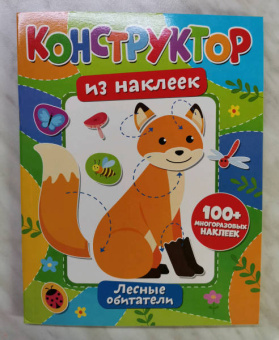 Конструктор из наклеек. Леесные обитатели