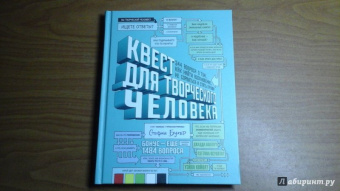 Стефан Бухер: Квест для творческого человека. 344 вопроса о том, как найти вдохновение, не сорваться и стать профи