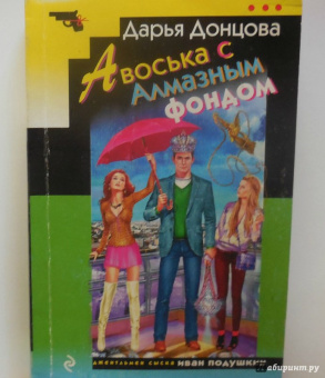 Дарья Донцова: Авоська с Алмазным фондом