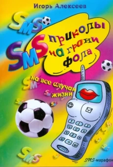 Игорь Алексеев: SMS-приколы на грани фола. На все случаи жизни
