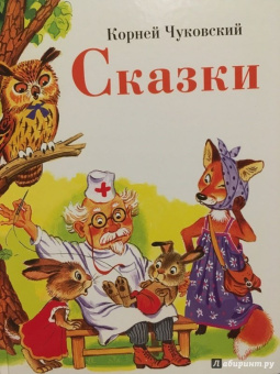 Корней Чуковский: Сказки