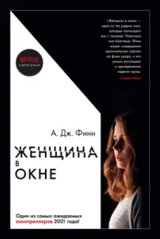 А. Финн: Женщина в окне