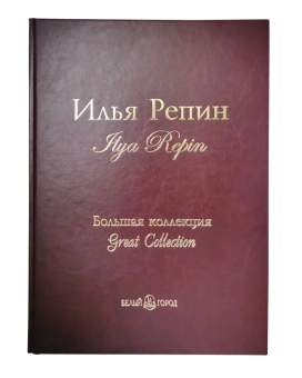 Пономарева Татьяна Дмитриевна: Репин Илья. Большая коллекция