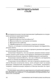Юрий Зубарев: Современные инструментальные материалы. Учебное пособие. СПО