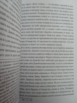Станислав Ермаков: Образы и представления славянского язычества